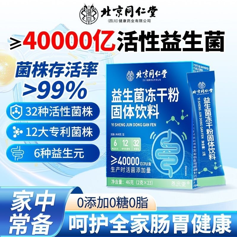 北京同仁堂益生菌冻干固体饮料正品店呵护全家调理肠胃成益生元