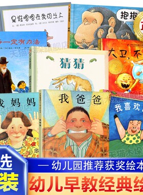 我爸爸我妈妈猜猜我有多爱你爷爷一定有办法大卫不可以田鼠阿佛儿童硬壳绘本0-3-6岁幼儿园大中亲子阅读早教启蒙图画故事获奖经典