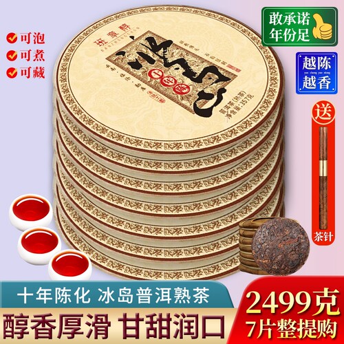 7饼整提购2499g冰岛老熟茶十年以上普洱茶熟茶饼茶云南七子饼茶叶