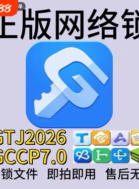 出租正版广联达网络锁支持土建算量GTJ2026计价7.0全国全行业锁