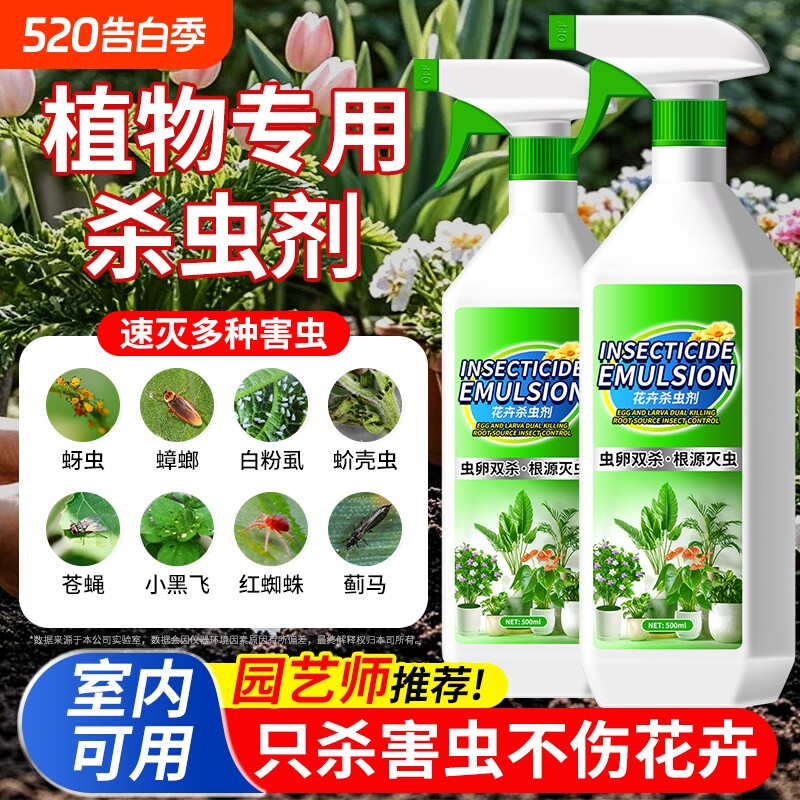 花卉杀虫剂植物室内小黑飞蚜虫蚧壳虫多肉月季绿植专用蜘蛛杀虫药