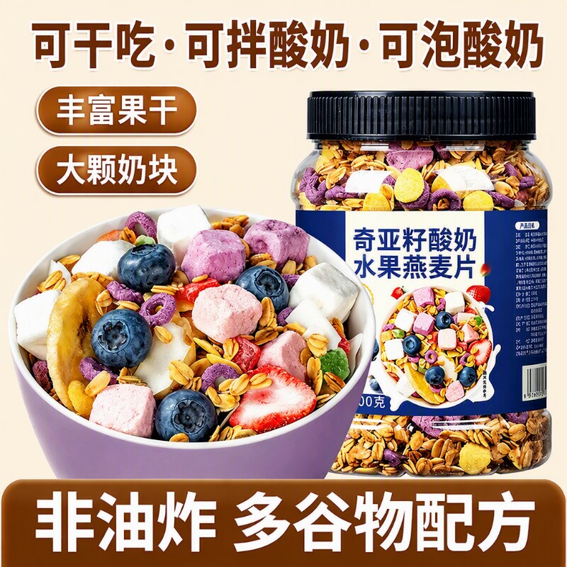 奇亚籽酸奶水果燕麦片燕麦脆500g即食营养早餐麦片冲饮谷物饱腹