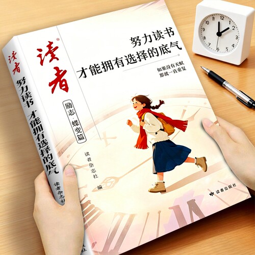 2026年读者励志蝶变篇全2册 努力读书才能拥有选择的底气 努力学习兜底你的人生下限 小学生初中版致童年文摘杂志高票经典美文Q
