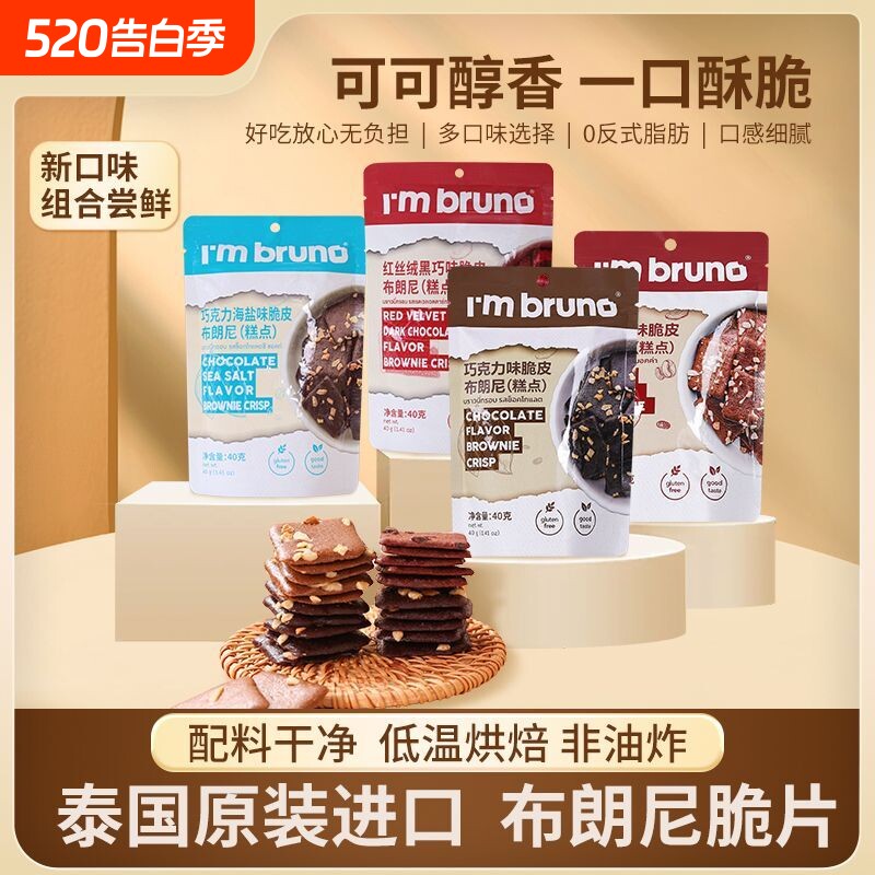 泰国进口BRUNO布朗饼干脆片休闲网红小零食抹茶健康薄脆巧克力