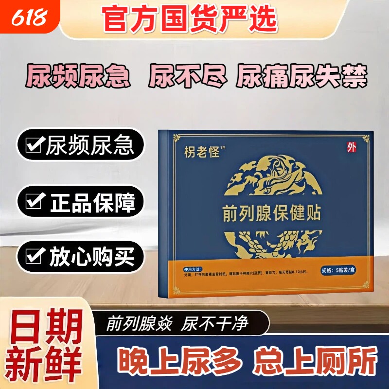 柺老怪前列腺贴拐热磁前列腺贴尿频尿失禁增生痛男士膏药腰痛贴