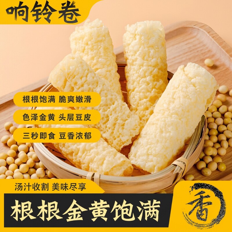 响铃卷麻辣烫火锅螺蛳粉食材油炸豆皮黄金卷炸脆香干吃美味家用