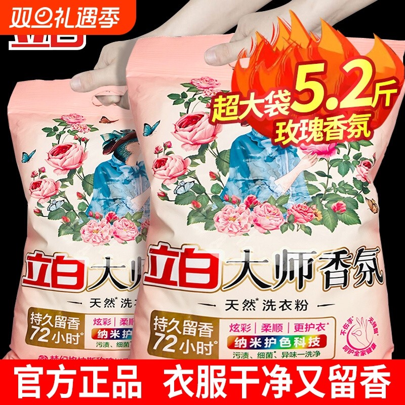立白大师香氛洗衣粉5.2斤装家用去污渍持久留香深层洁净官方正品
