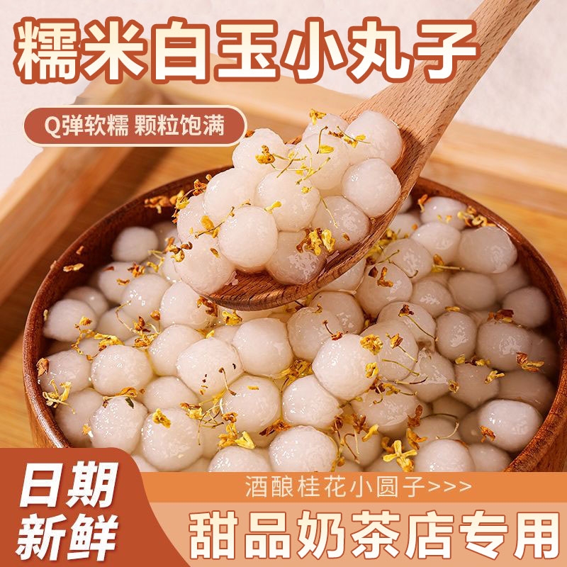 糯米白玉小丸子酒酿醪糟冰汤圆小芋圆小汤圆甜品饮品袋装圆子红豆
