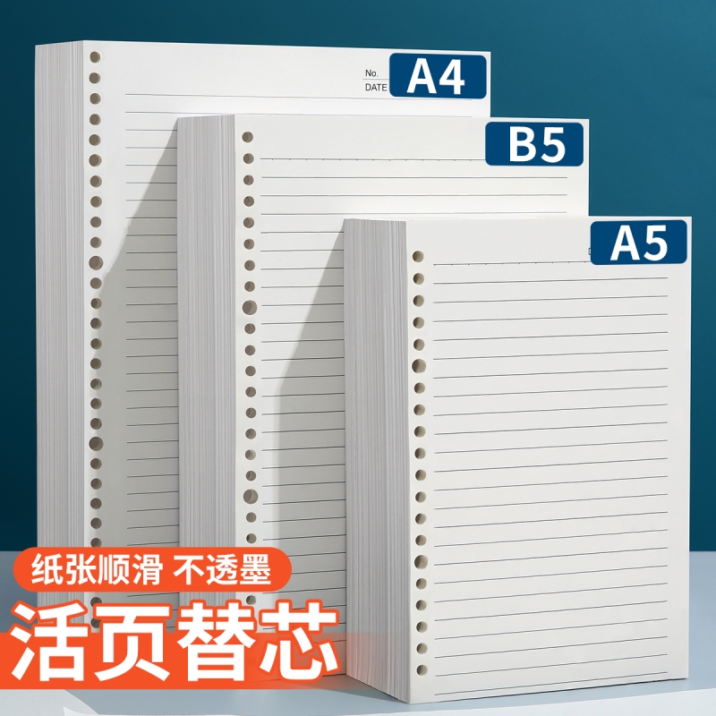 B5活页纸活页本替芯可拆卸a5笔记本替换纸内页6孔9孔26孔初中生专用本子加厚横线考研记作业本大学生记事本纸