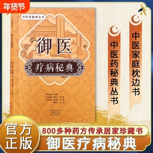 【官方正版】御医疗病秘典 宫廷传承千年的御医秘籍100多种病况800多种药方的传承居家珍藏之书中医药秘典丛书中医经典家庭枕边书Y