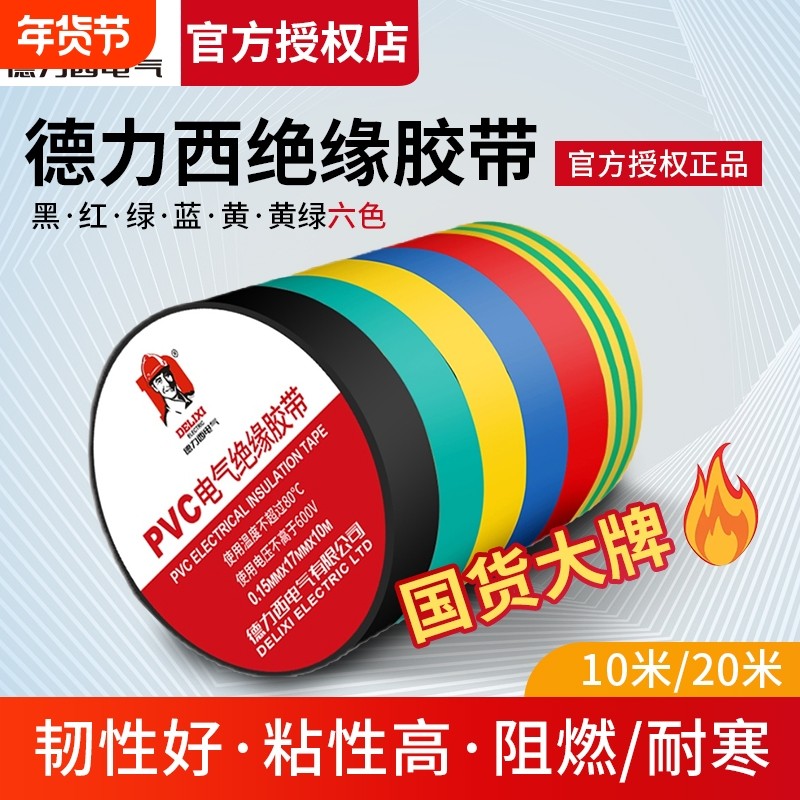 德力西电气电工胶布耐高温防水PVC电线绝缘胶带白色黑大卷电胶布