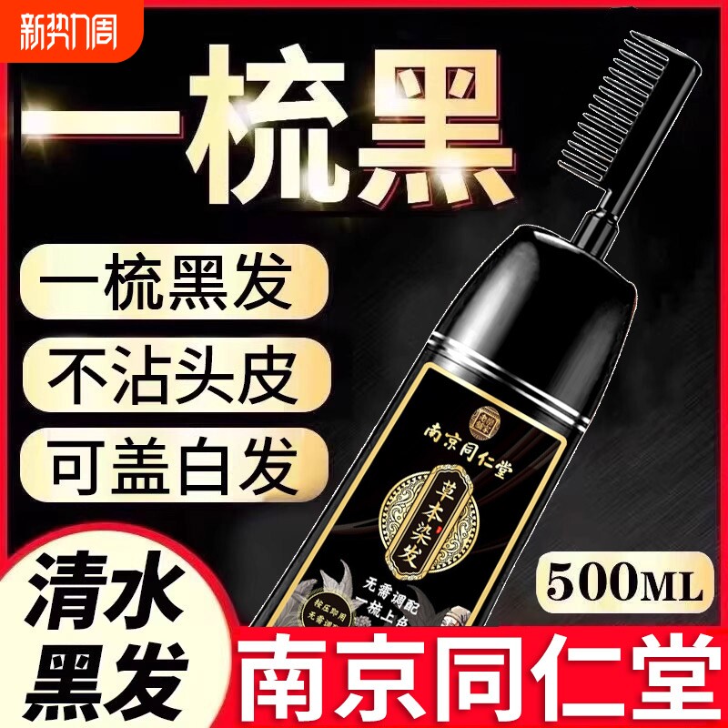 同仁堂染发剂纯植物正品一梳黑男女专用自己在家染发膏黑茶色不沾