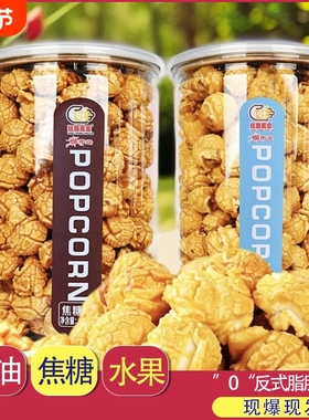 焦糖奶油味美式爆米花116g罐装膨化食品玉米花网红休闲零食小吃