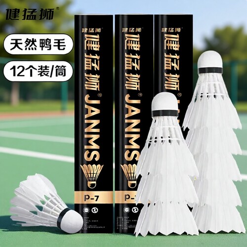 健猛狮耐打羽毛球|超1000次加购