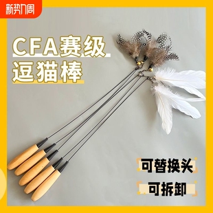 CFA赛级逗猫棒羽毛小猫自嗨解闷神器铃铛替换头木柄耐咬猫咪玩具