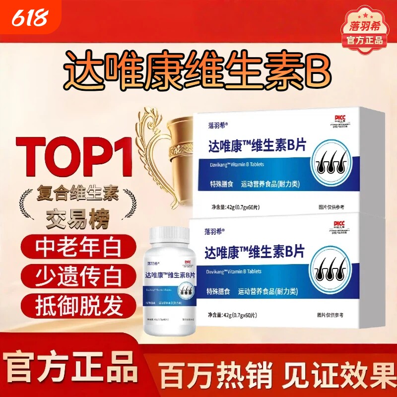 达唯康维生素b白发维复合维生d3官方正品白黑发转护掉健康头发