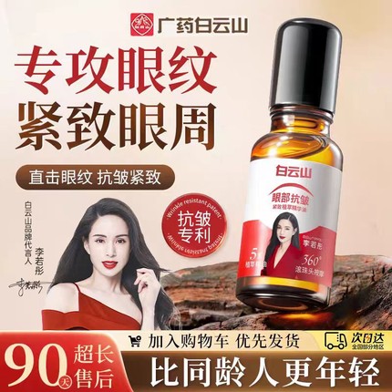 白云山眼部抗皱精华油淡化细纹紧致抗衰老滚珠眼油眼霜官方旗舰店