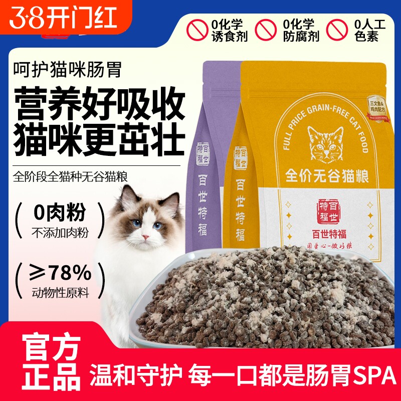 全价鲜肉猫粮幼猫成猫无谷益生菌冻干猫主粮宠物鸡肉夹心鸭肉百世