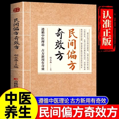 抖音同款民间偏方奇效方正版书籍古方新用生活常备良方中医传世经典家庭实用养生大系疗效可靠精选传统医药永盛全书名方