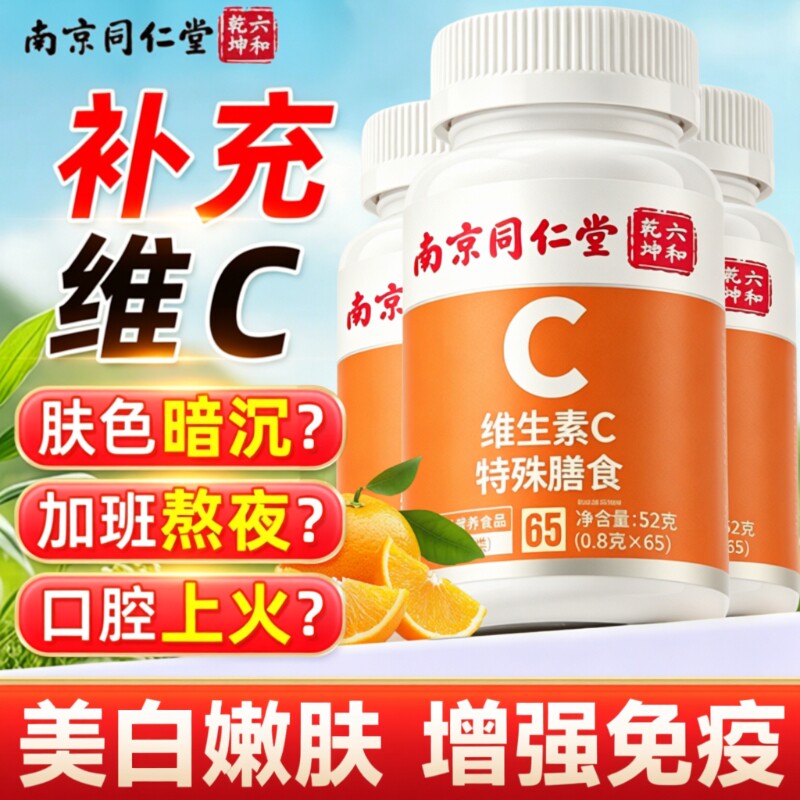 同仁堂vc片维生素C咀嚼片泡腾免役力儿童成人增强正品官方旗舰店