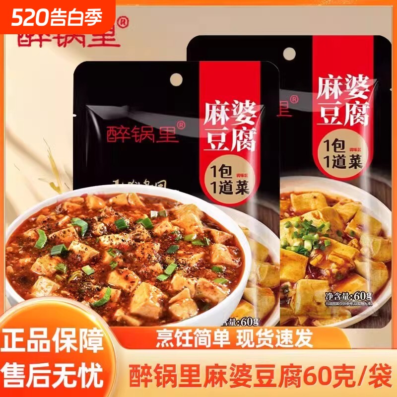 醉锅里麻婆豆腐60g专用酱料红烧佐料包调料牛肉调味料家用麻辣