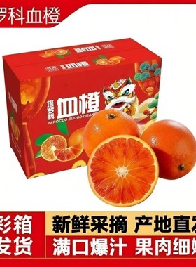 玫瑰花香山峡塔罗科血橙【彩箱】血橙新鲜红心红橙子爆甜孕妇水果