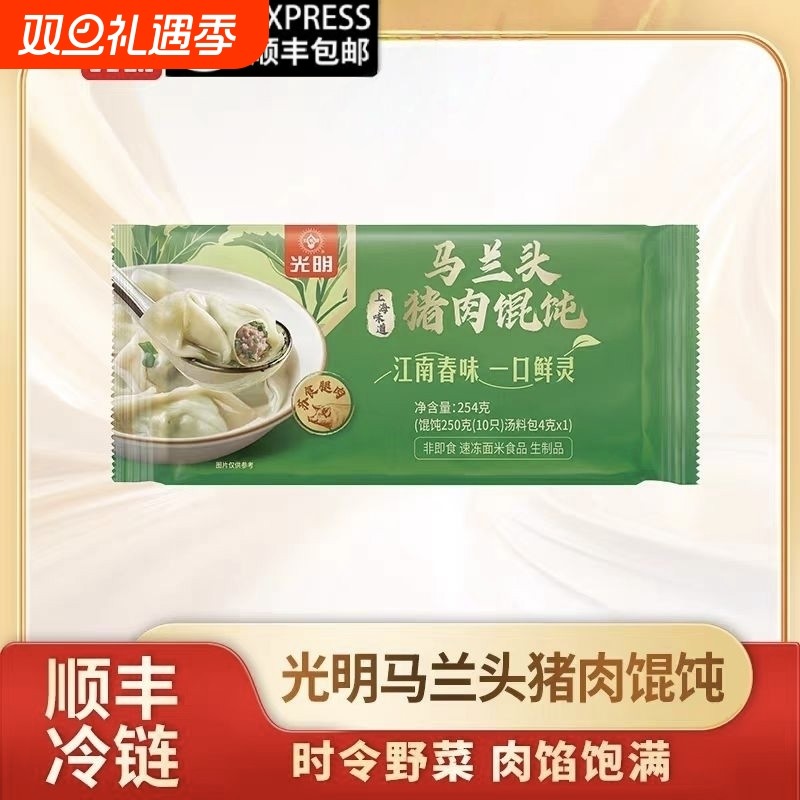 顺丰冷链-光明马兰头猪肉馄饨/袋254克10只装云吞 健康家庭好早餐