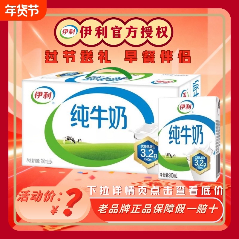 优选伊利纯牛奶200ml*24盒优质奶源全家的早餐牛奶送礼常温新鲜,咖啡/麦片/冲饮,纯牛奶,淘宝优惠券,粉丝福利购,淘宝优惠卷