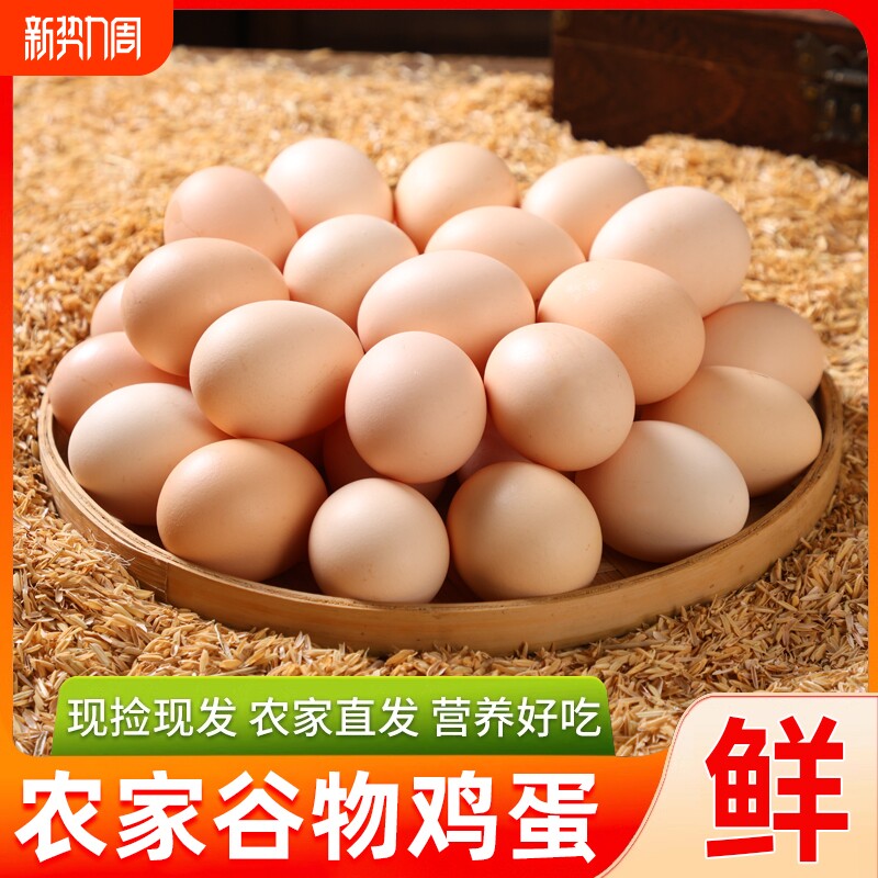 散养鲜鸡蛋农家谷物蛋营养早餐柴鸡蛋整箱月子蛋草鸡蛋