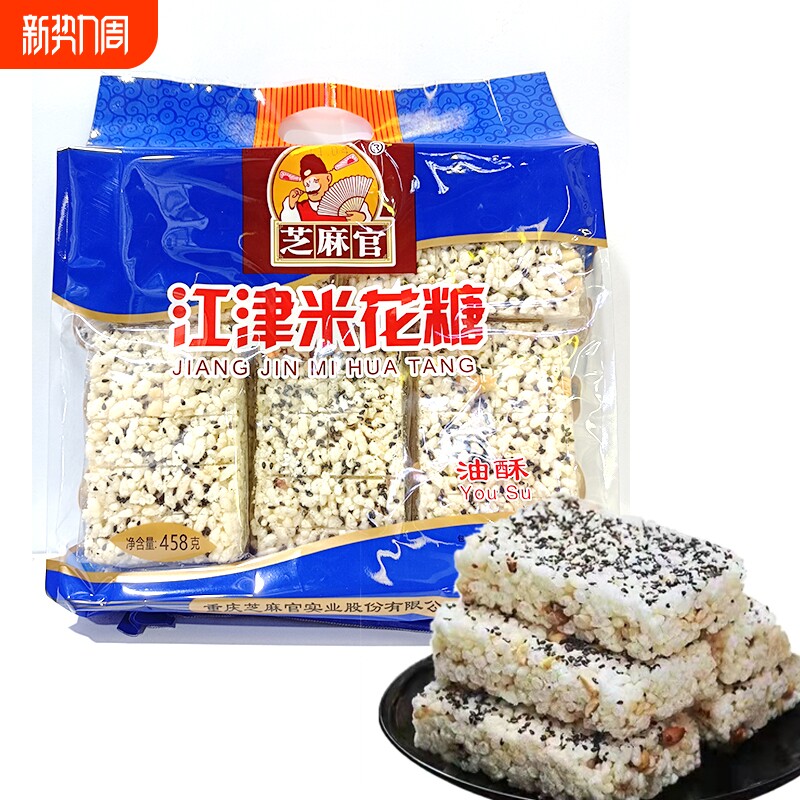 2重庆特产江津米花糖458g油酥芝麻官江津正宗米花糖小吃零食微甜