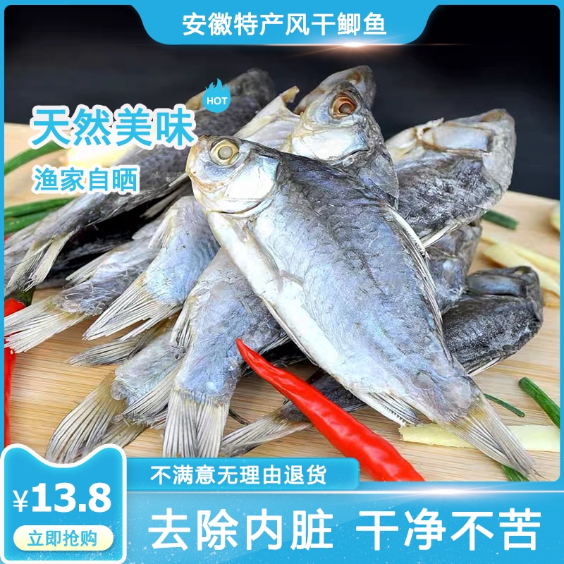 安徽特产风干鲫鱼干咸鱼干农家自晒制小干鱼腊鱼淡水小河鱼干干货