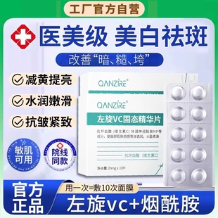 左旋vc官方旗舰店正品固态冻干片精华液医用加烟酰胺美白淡斑补水