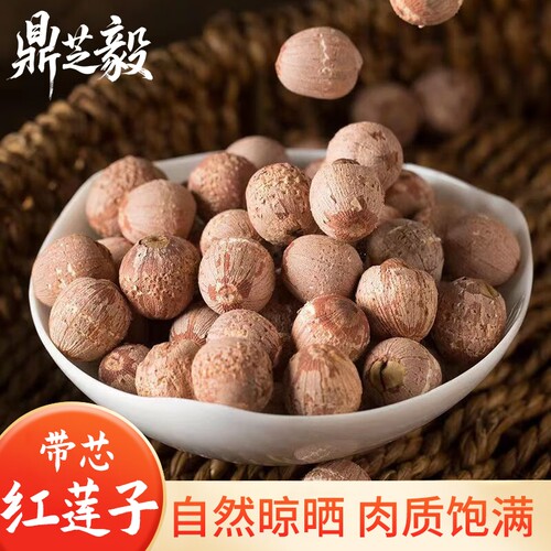湖南带芯红莲子新货湘潭红皮莲子500g干货粉糯莲子煮粥优质无硫