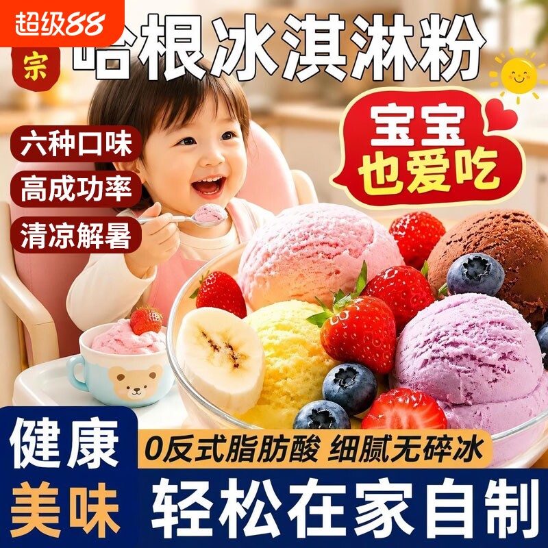 冰淇淋粉家用自制硬冰激凌哈根雪糕粉达斯配料专用商用批发软原料图片