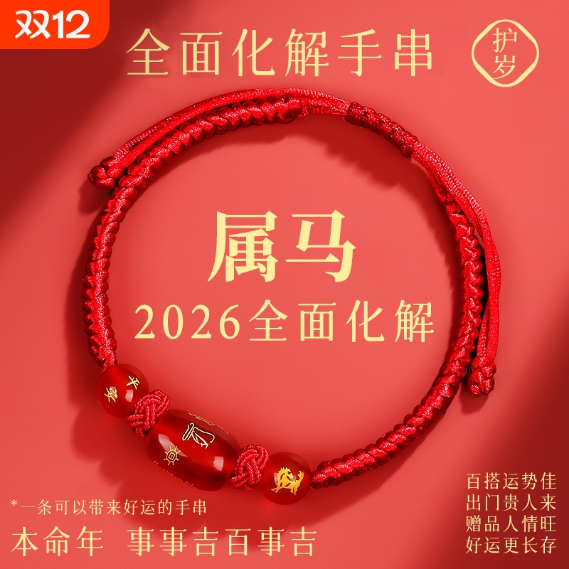 2026马年本命年红绳手链鼠牛兔红手绳编织绳太岁化护身符男女手串
