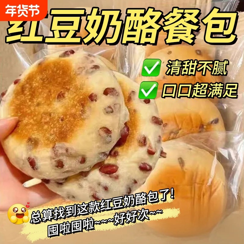 红豆奶酪餐包正宗糕点零食网红同款夹心早晚餐办公室学生饱腹代餐,零食/坚果/特产,夹心面包,淘宝优惠券,粉丝福利购,淘宝优惠卷