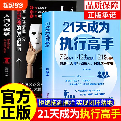 21天成为执行高手人性心理学正版书籍想法巨人变行动狠人从拖延摆烂到闭环落地21天行动清单告别拖延症成功励志类书籍职场工作方法
