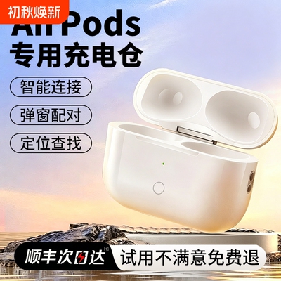 适用AirPods耳机充电仓丢失补配