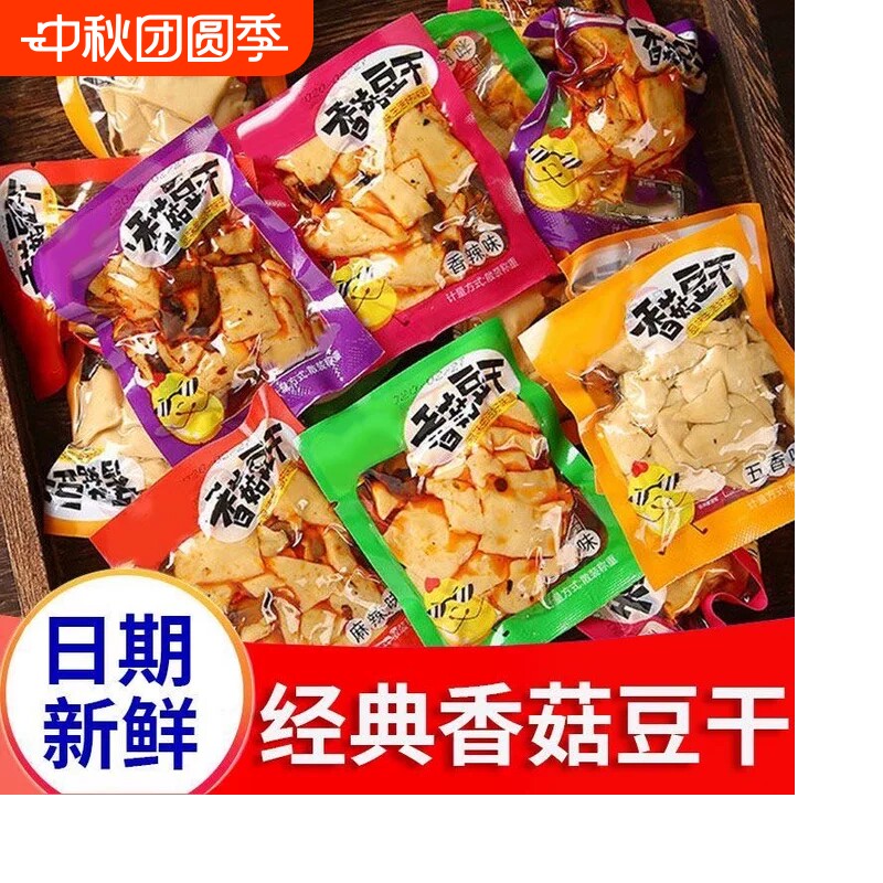 香菇豆干散装麻辣整箱囤货小包装香辣五香味批发花生辣味卤味袋装