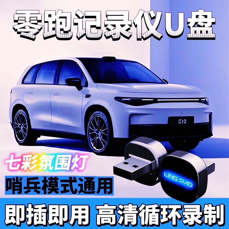 零跑行车记录仪专用U盘适用于C10C16C11C01T03B10哨兵模式USB优盘