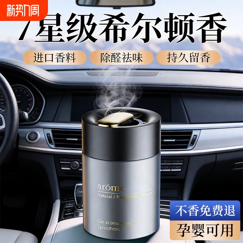 车载香薰2026新款希尔顿酒店香男士车内高级香水固体香膏持久留香