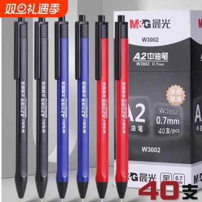 晨光按动圆珠笔老式a2中油笔