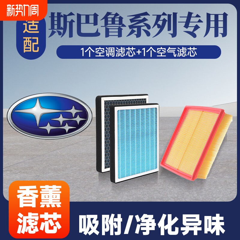 香薰空调空气滤芯套装适配斯巴鲁森林人/傲虎/力狮/旭豹/XV等