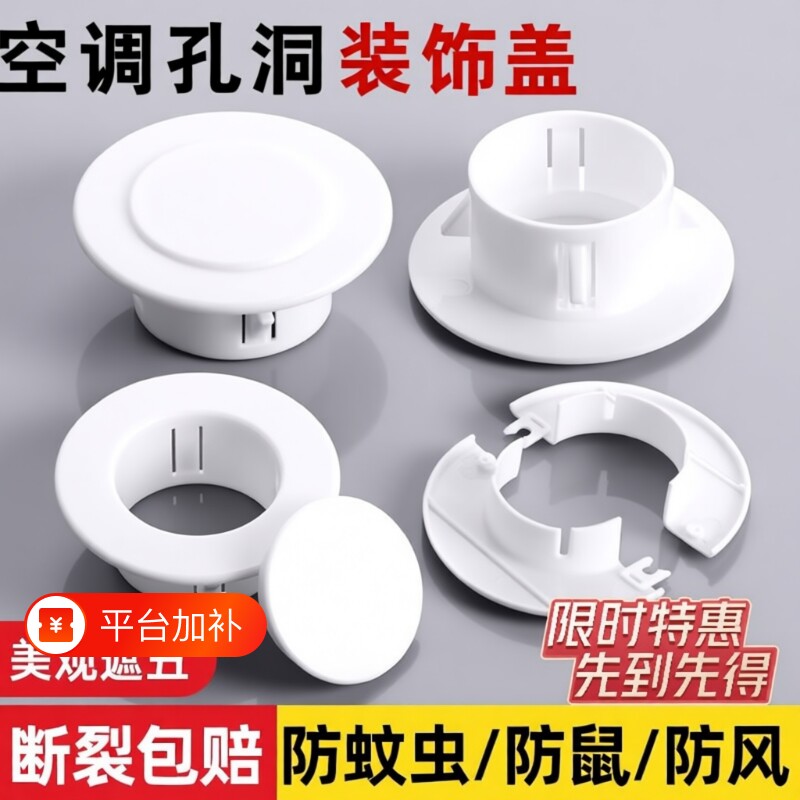 空调孔装饰盖遮丑盖管道封口盖堵塞器空调口封堵盖眼孔洞密封胶泥
