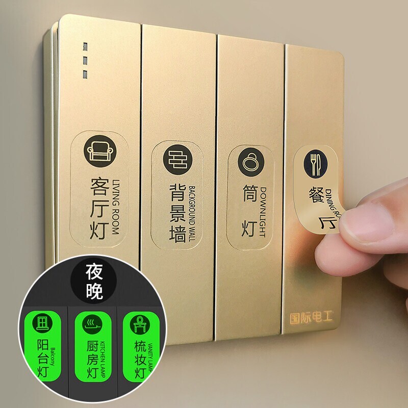 灯开关标识贴家用高级感夜光贴图片