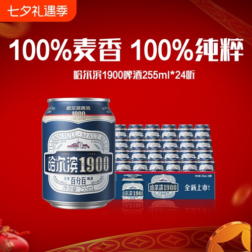 Harbin/哈尔滨1900全麦啤酒255ml×24听10.0°P麦香哈啤整箱批发