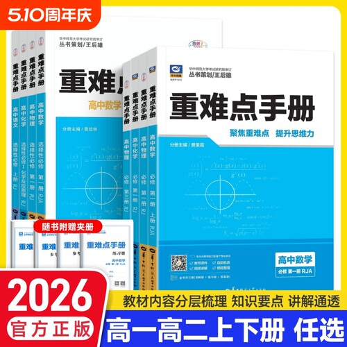 高中同步重难点手册辅导资料书