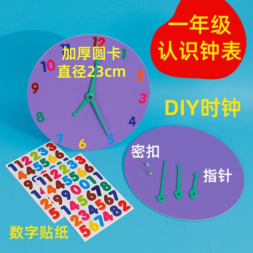 手工教具时钟幼儿园材料diy制作