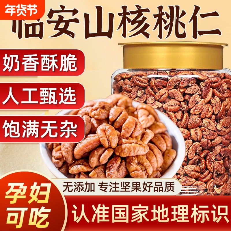临安山核桃仁2025新货正宗官方旗舰店野生核桃孕妇儿童坚果零食