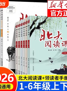 2025新版 北大阅读课+领读者手册一二三四五六年级上册下册小学生分级阅读课外阅读提高阅读理解写作能力RJ